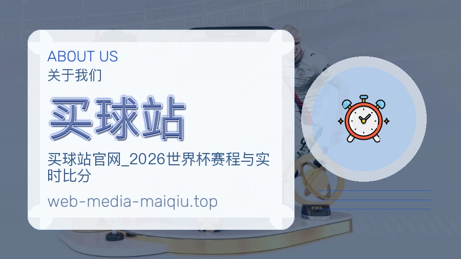 关于 买球站 团队与服务