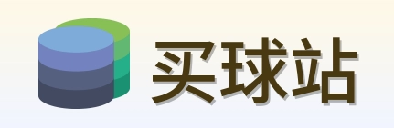 买球站 首页